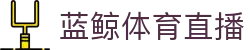 蓝鲸体育直播 | 体育直播_鲸鱼直播 - 蓝鲸体育JING YU SPORTS